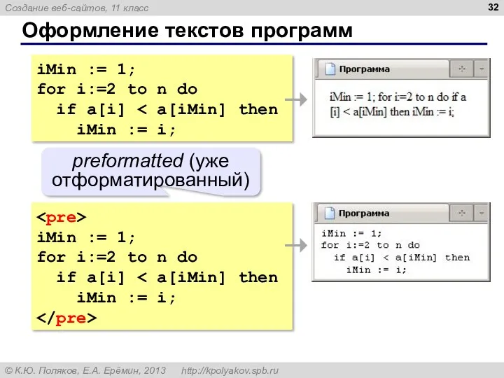 Оформление текстов программ iMin := 1; for i:=2 to n do if a[i]