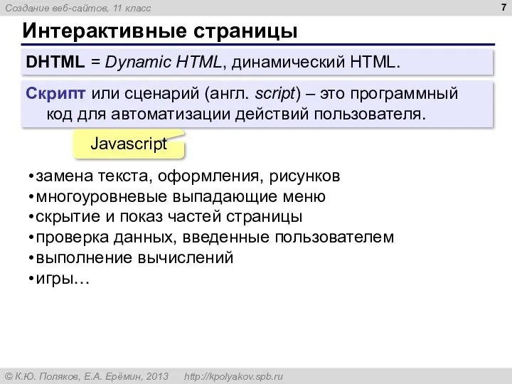 Интерактивные страницы DHTML = Dynamic HTML, динамический HTML. Скрипт или сценарий (англ. script)