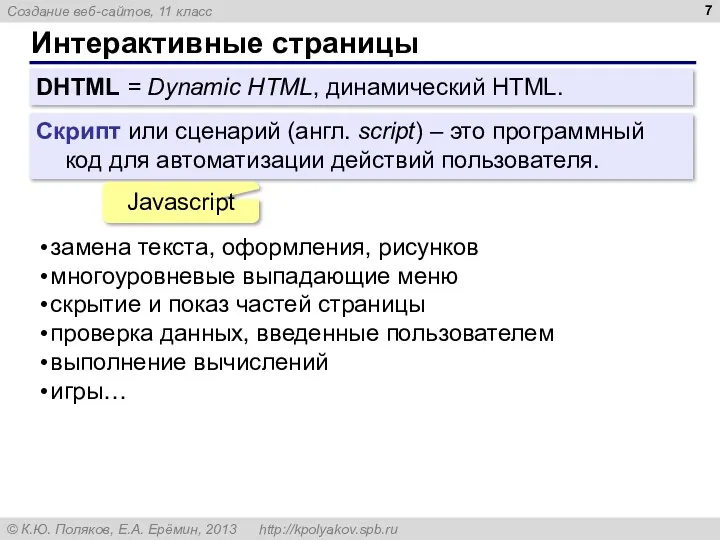 Интерактивные страницы DHTML = Dynamic HTML, динамический HTML. Скрипт или