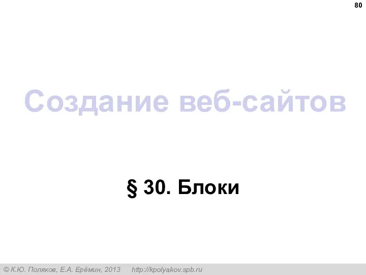 Создание веб-сайтов § 30. Блоки