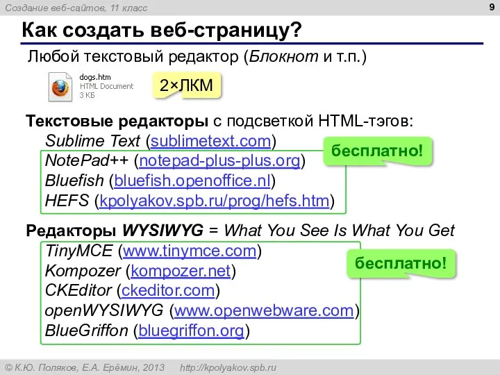 Как создать веб-страницу? Любой текстовый редактор (Блокнот и т.п.) 2×ЛКМ Текстовые редакторы с
