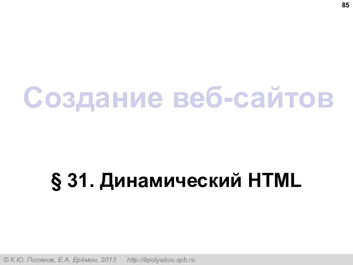 Создание веб-сайтов § 31. Динамический HTML