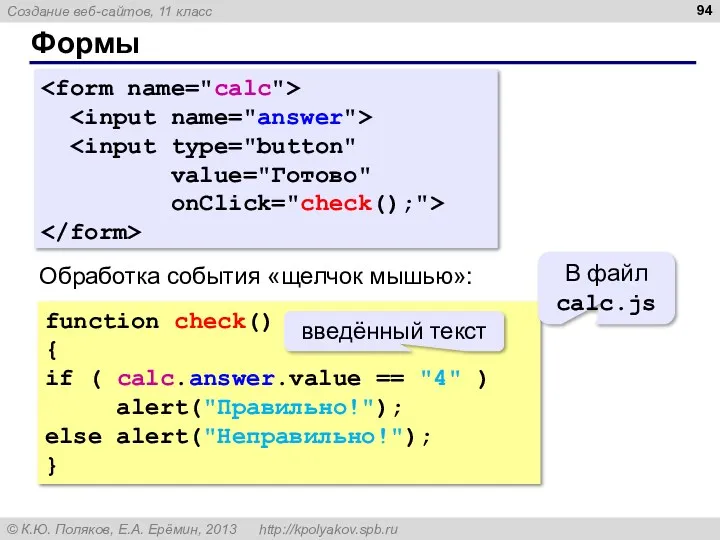 Формы value="Готово" onClick="check();"> function check() { if ( calc.answer.value == "4" ) alert("Правильно!");