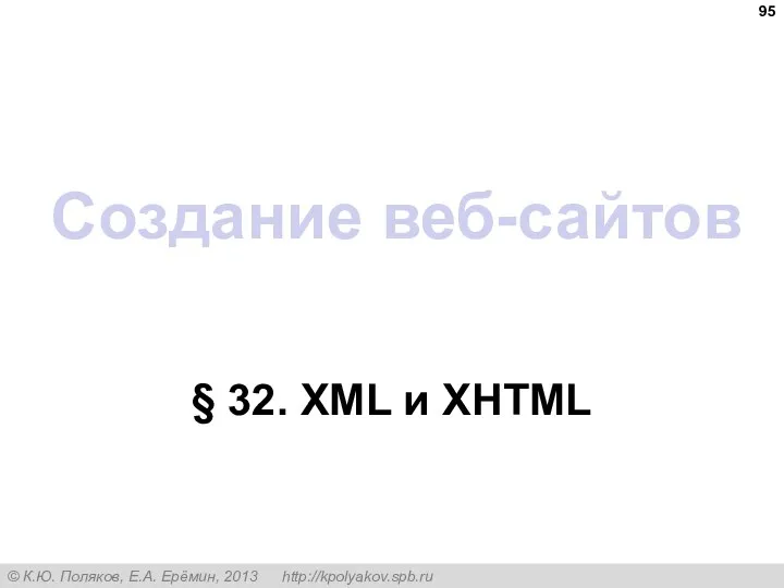 Создание веб-сайтов § 32. XML и XHTML
