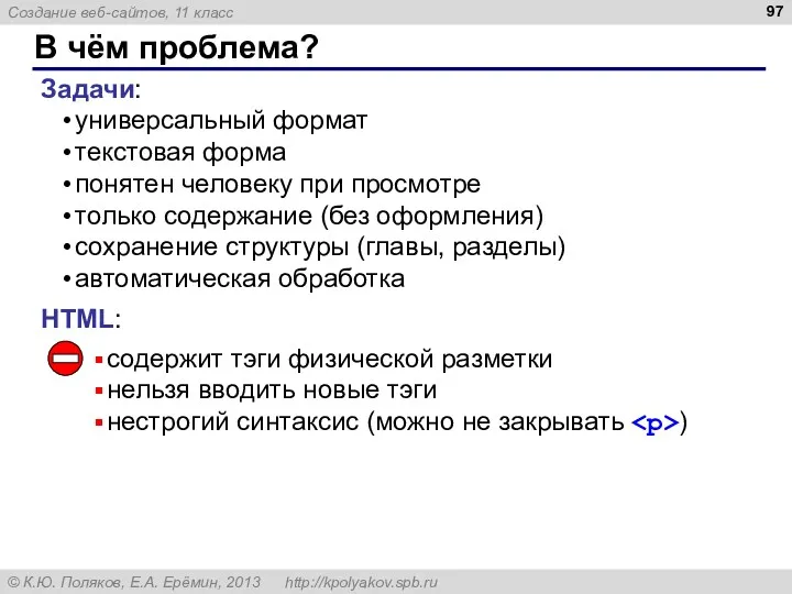 В чём проблема? Задачи: универсальный формат текстовая форма понятен человеку при просмотре только