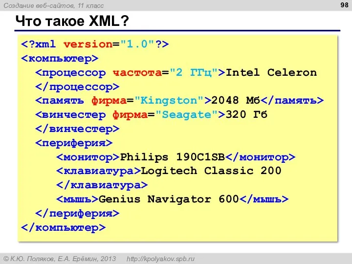 Что такое XML? Intel Celeron 2048 Мб 320 Гб Philips 190C1SB Logitech Classic