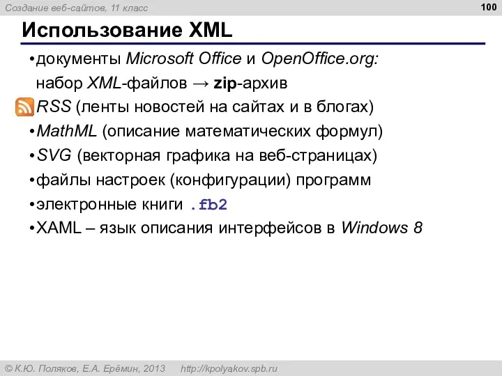 документы Microsoft Office и OpenOffice.org: набор XML-файлов → zip-архив RSS (ленты новостей на