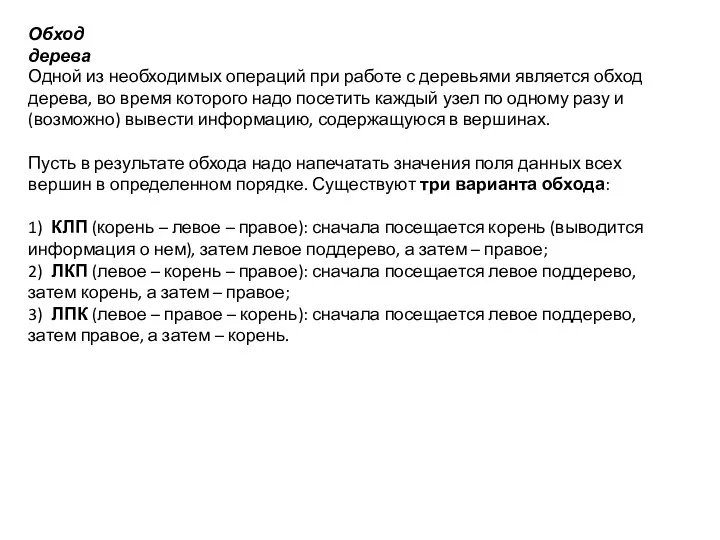 Обход дерева Одной из необходимых операций при работе с деревьями