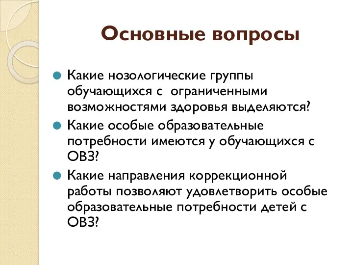 Основные вопросы Какие нозологические группы обучающихся с ограниченными возможностями здоровья