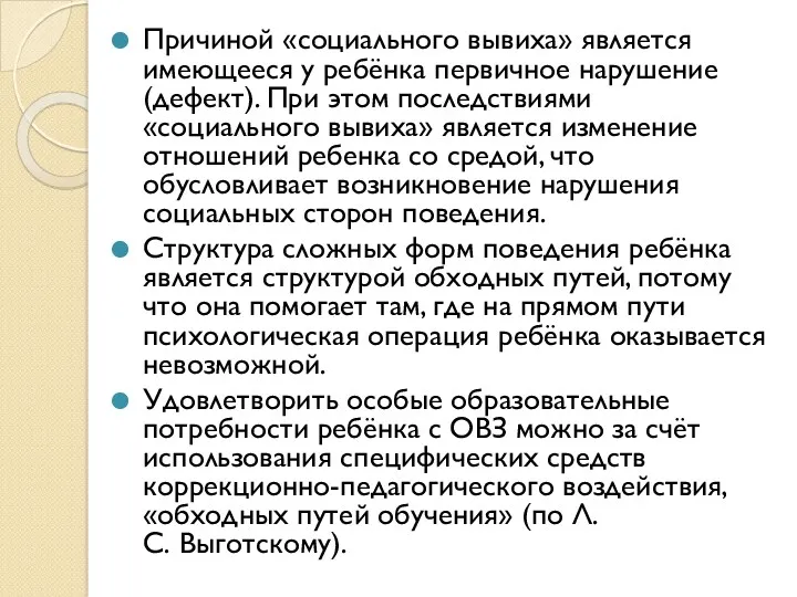 Причиной «социального вывиха» является имеющееся у ребёнка первичное нарушение (дефект).