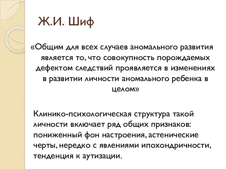 Ж.И. Шиф «Общим для всех случаев аномального развития является то,