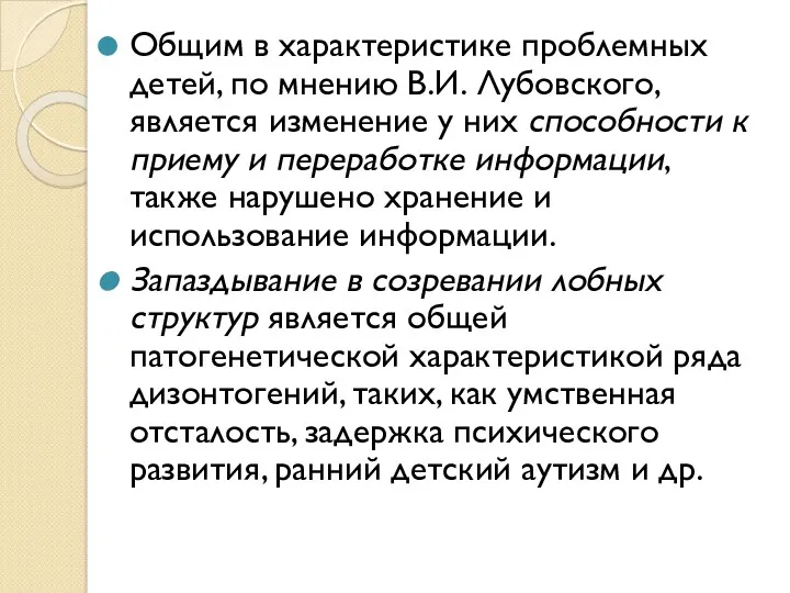 Общим в характеристике проблемных детей, по мнению В.И. Лубовского, является