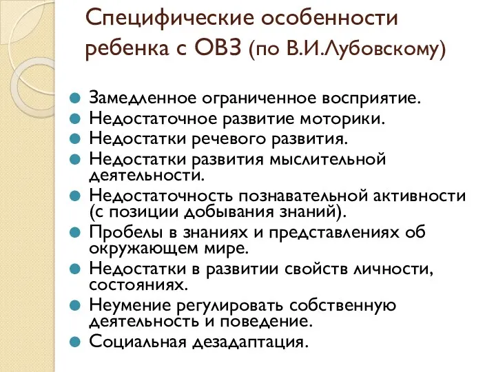 Специфические особенности ребенка с ОВЗ (по В.И.Лубовскому) Замедленное ограниченное восприятие.