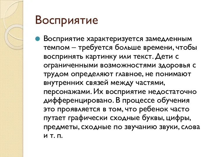 Восприятие Восприятие характеризуется замедленным темпом – требуется больше времени, чтобы