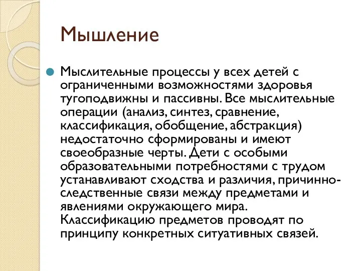 Мышление Мыслительные процессы у всех детей с ограниченными возможностями здоровья