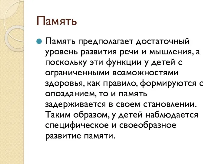 Память Память предполагает достаточный уровень развития речи и мышления, а