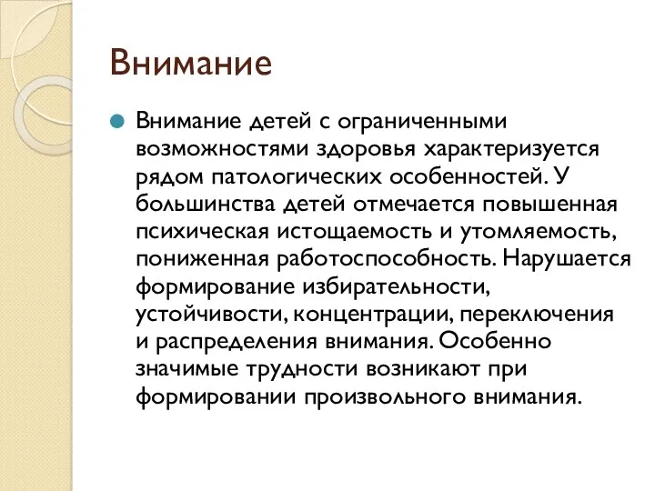 Внимание Внимание детей с ограниченными возможностями здоровья характеризуется рядом патологических