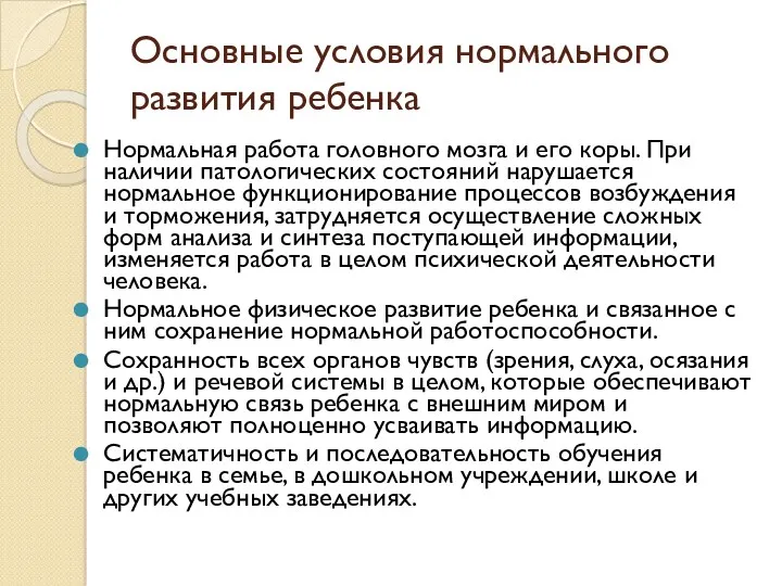 Основные условия нормального развития ребенка Нормальная работа головного мозга и