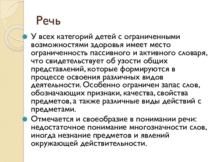 Речь У всех категорий детей с ограниченными возможностями здоровья имеет