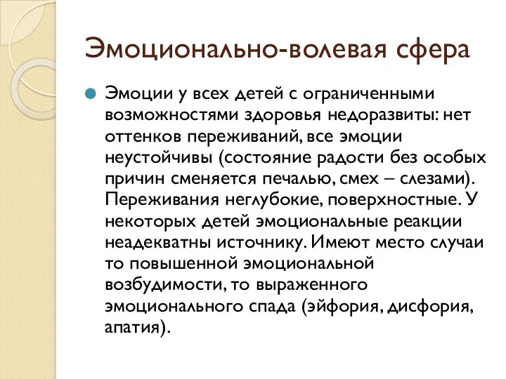 Эмоционально-волевая сфера Эмоции у всех детей с ограниченными возможностями здоровья