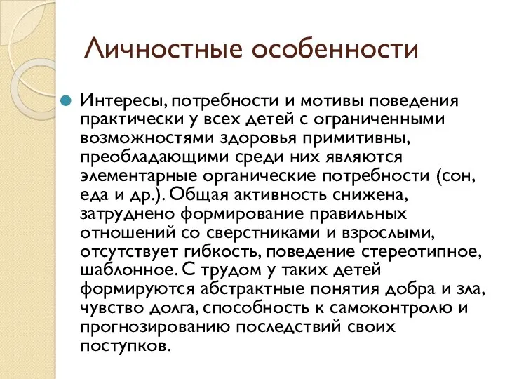 Личностные особенности Интересы, потребности и мотивы поведения практически у всех