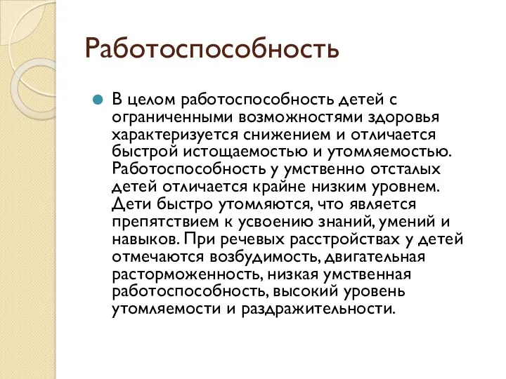 Работоспособность В целом работоспособность детей с ограниченными возможностями здоровья характеризуется