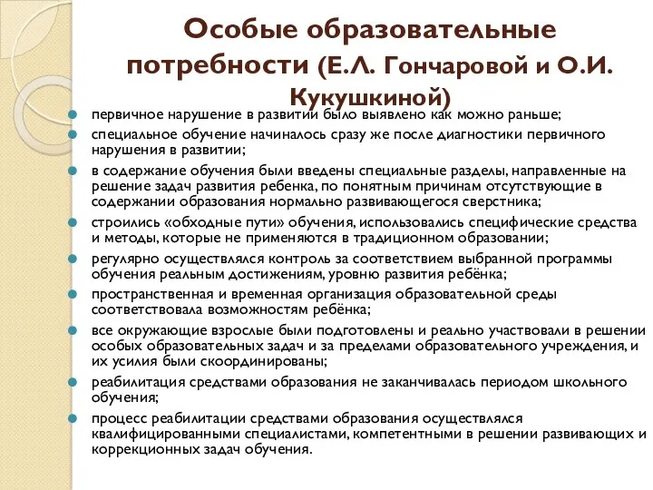 Особые образовательные потребности (Е.Л. Гончаровой и О.И. Кукушкиной) первичное нарушение