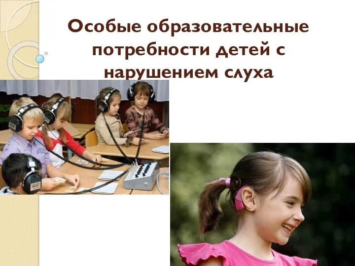 Особые образовательные потребности детей с нарушением слуха