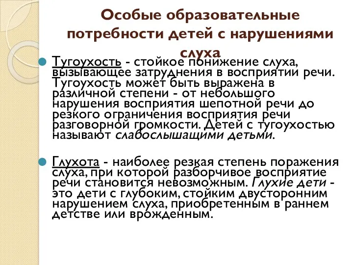 Особые образовательные потребности детей с нарушениями слуха Тугоухость - стойкое