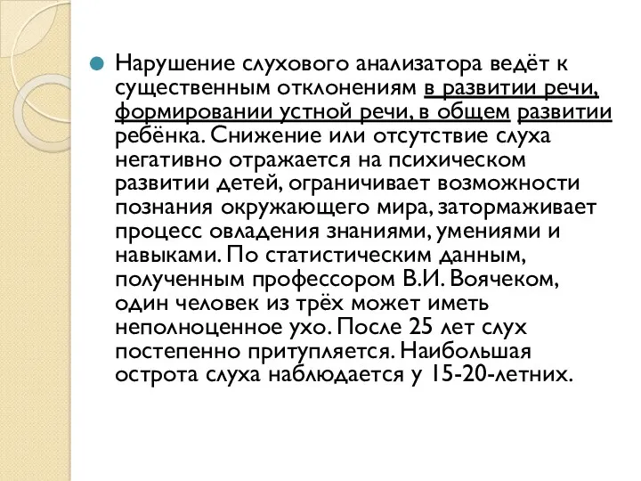 Нарушение слухового анализатора ведёт к существенным отклонениям в развитии речи,