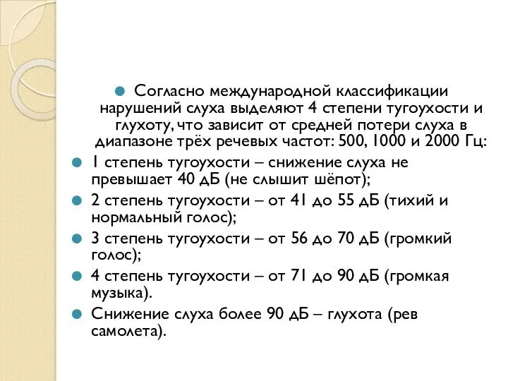 Согласно международной классификации нарушений слуха выделяют 4 степени тугоухости и