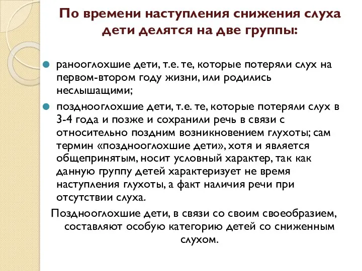 По времени наступления снижения слуха дети делятся на две группы: