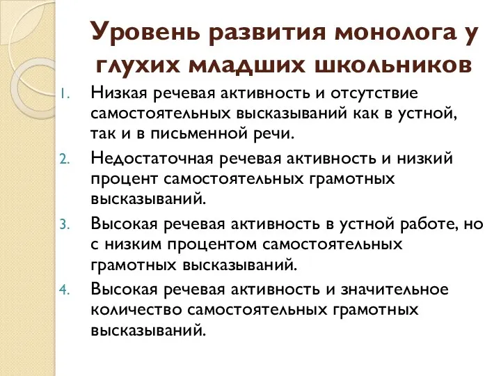 Уровень развития монолога у глухих младших школьников Низкая речевая активность