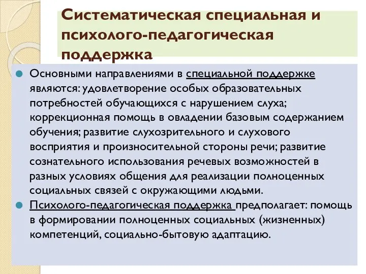 Систематическая специальная и психолого-педагогическая поддержка Основными направлениями в специальной поддержке