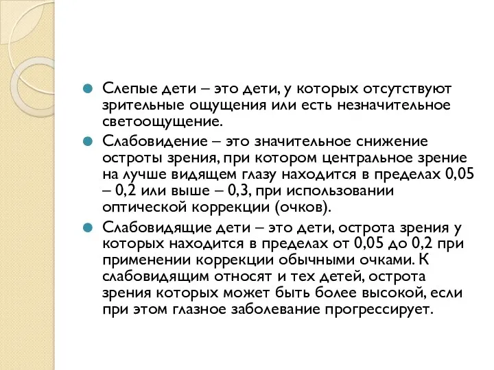 Слепые дети – это дети, у которых отсутствуют зрительные ощущения