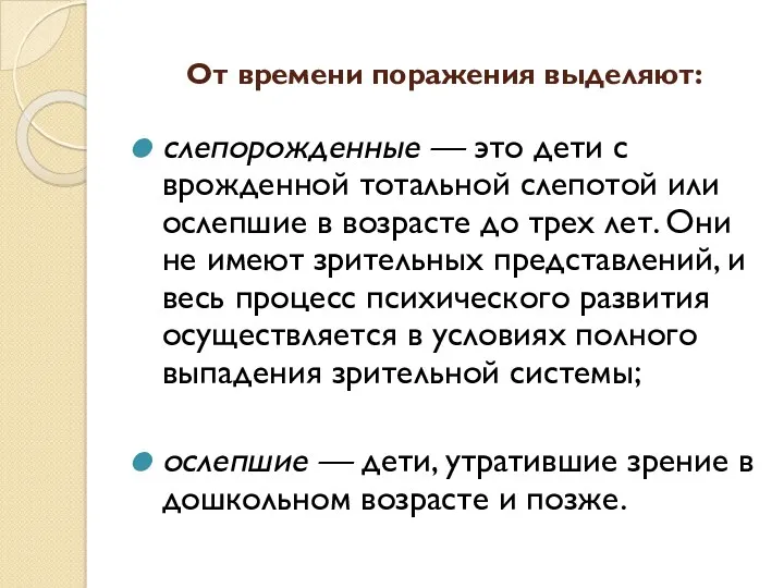 От времени поражения выделяют: слепорожденные — это дети с врожденной