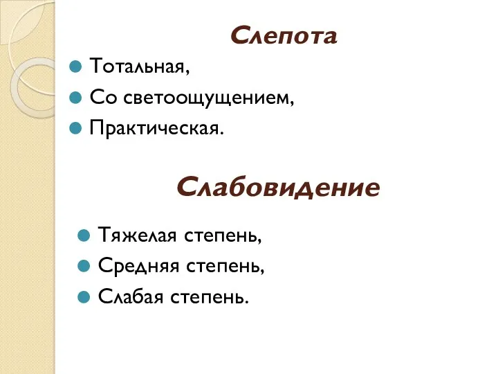 Слепота Тотальная, Со светоощущением, Практическая. Слабовидение Тяжелая степень, Средняя степень, Слабая степень.