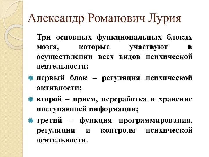 Александр Романович Лурия Три основных функциональных блоках мозга, которые участвуют