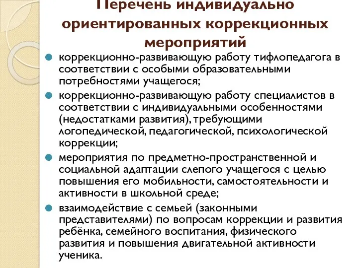 Перечень индивидуально ориентированных коррекционных мероприятий коррекционно-развивающую работу тифлопедагога в соответствии