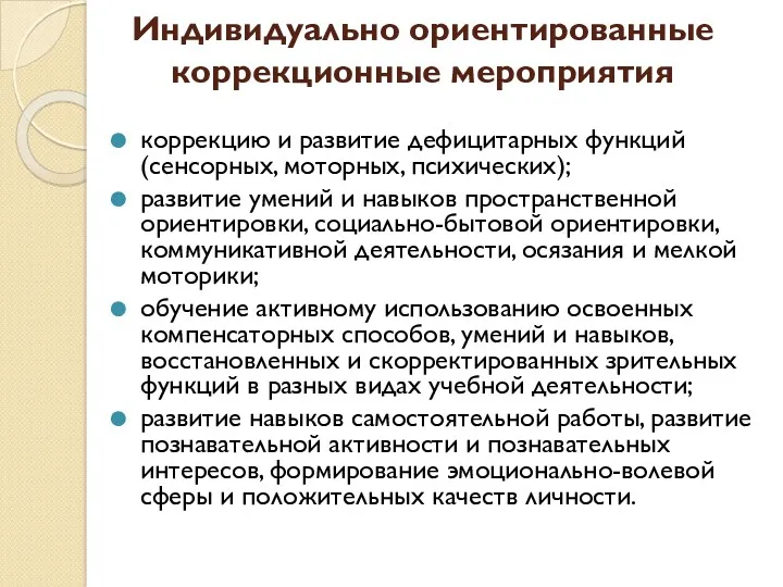 Индивидуально ориентированные коррекционные мероприятия коррекцию и развитие дефицитарных функций (сенсорных,