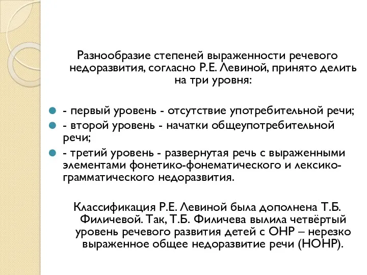 Разнообразие степеней выраженности речевого недоразвития, согласно Р.Е. Левиной, принято делить