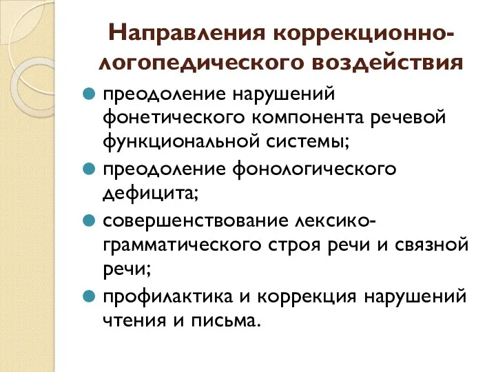 Направления коррекционно-логопедического воздействия преодоление нарушений фонетического компонента речевой функциональной системы;