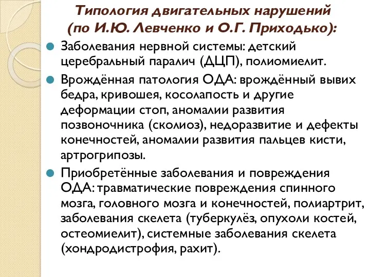 Типология двигательных нарушений (по И.Ю. Левченко и О.Г. Приходько): Заболевания