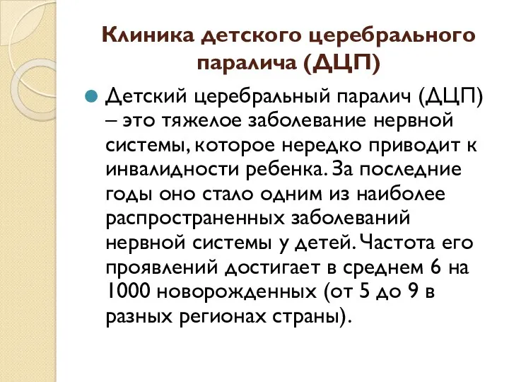 Клиника детского церебрального паралича (ДЦП) Детский церебральный паралич (ДЦП) –