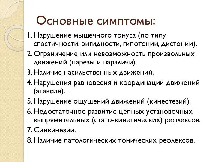 Основные симптомы: 1. Нарушение мышечного тонуса (по типу спастичности, ригидности,