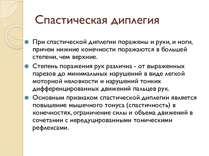 Спастическая диплегия При спастической диплегии поражены и руки, и ноги,