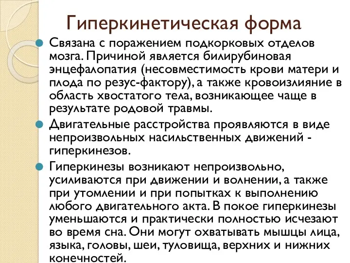 Гиперкинетическая форма Связана с поражением подкорковых отделов мозга. Причиной является