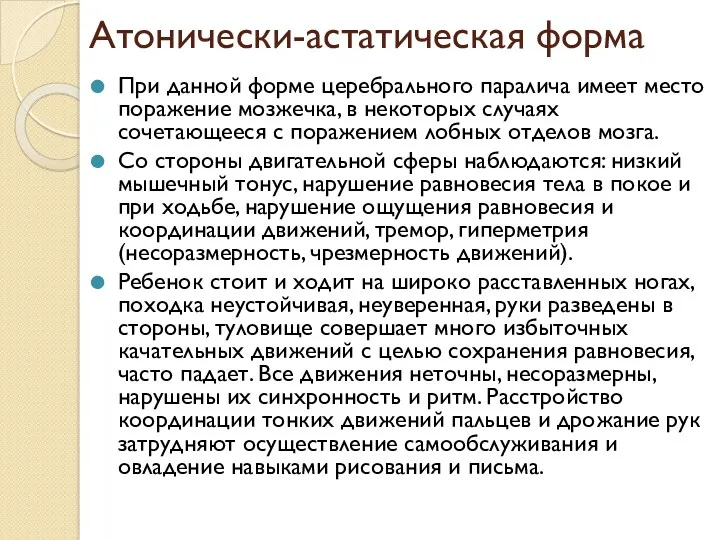 Атонически-астатическая форма При данной форме церебрального паралича имеет место поражение