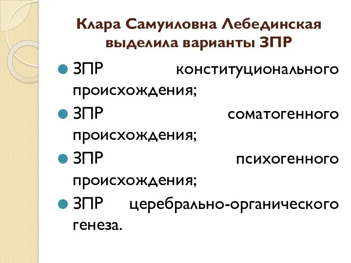 Клара Самуиловна Лебединская выделила варианты ЗПР ЗПР конституционального происхождения; ЗПР