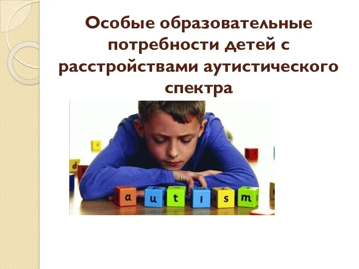 Особые образовательные потребности детей с расстройствами аутистического спектра